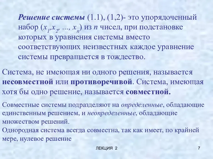 ЛЕКЦИЯ 2 Решение системы (1.1), (1,2)- это упорядоченный набор (х1,х2, ...,