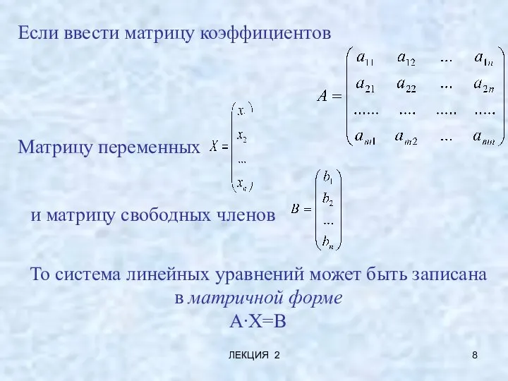 ЛЕКЦИЯ 2 Если ввести матрицу коэффициентов Матрицу переменных и матрицу свободных