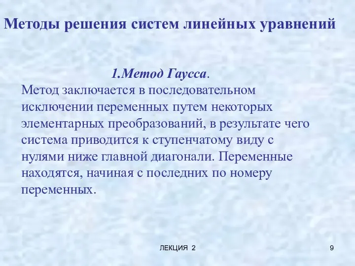 ЛЕКЦИЯ 2 Методы решения систем линейных уравнений Метод Гаусса. Метод заключается