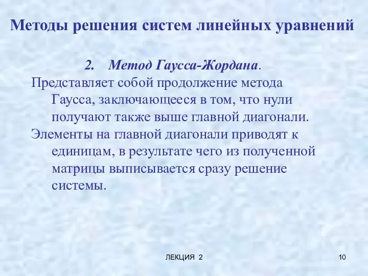 ЛЕКЦИЯ 2 Методы решения систем линейных уравнений Метод Гаусса-Жордана. Представляет собой