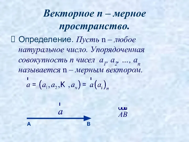 Векторное n – мерное пространство. Определение. Пусть n – любое натуральное