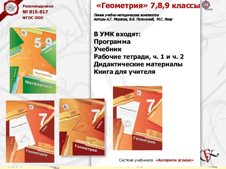 «Геометрия» 7,8,9 классы Линия учебно-методических комплектов Авторы А.Г. Мерзляк, В.Б. Полонский,