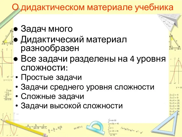 О дидактическом материале учебника Задач много Дидактический материал разнообразен Все задачи