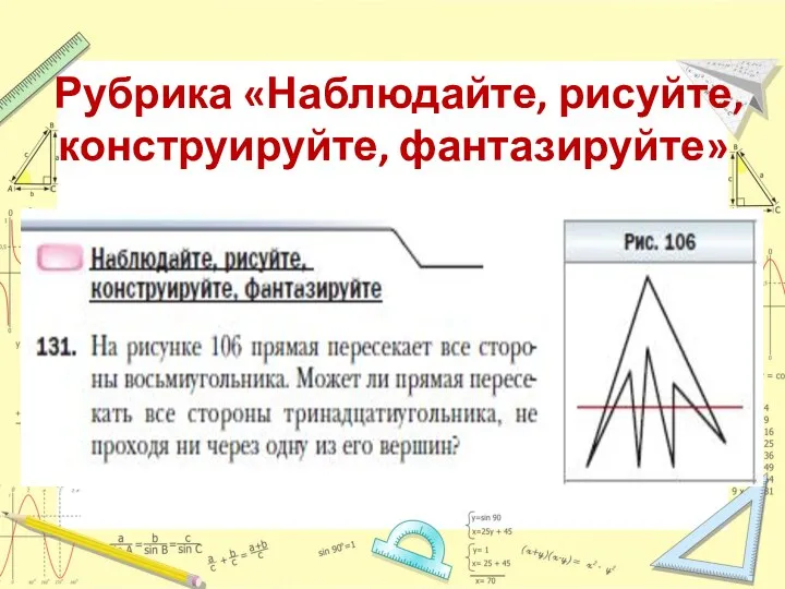 Рубрика «Наблюдайте, рисуйте, конструируйте, фантазируйте»