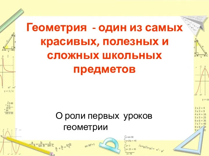 Геометрия - один из самых красивых, полезных и сложных школьных предметов О роли первых уроков геометрии