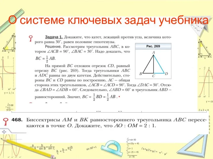 О системе ключевых задач учебника