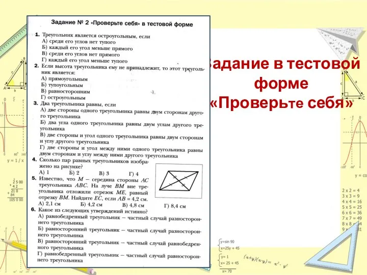 Задание в тестовой форме «Проверьте себя»