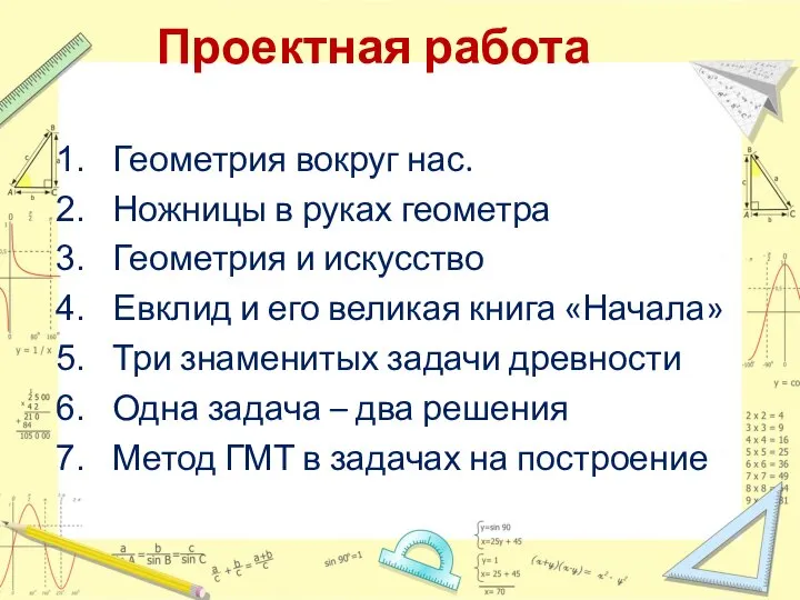 Проектная работа Геометрия вокруг нас. Ножницы в руках геометра Геометрия и