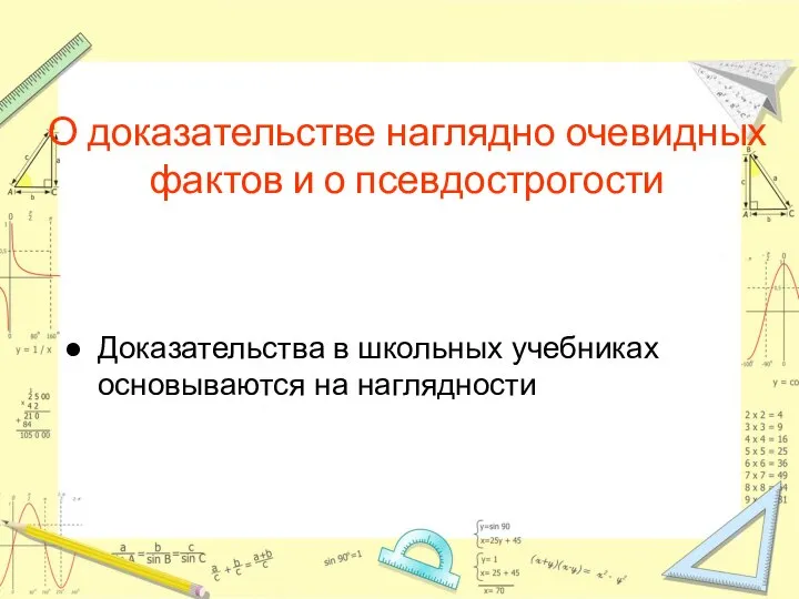 О доказательстве наглядно очевидных фактов и о псевдострогости Доказательства в школьных учебниках основываются на наглядности