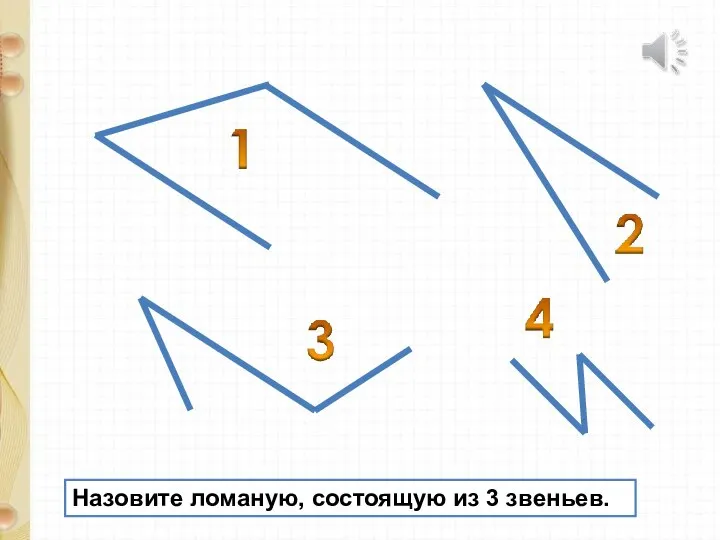 Назовите ломаную, состоящую из 3 звеньев.