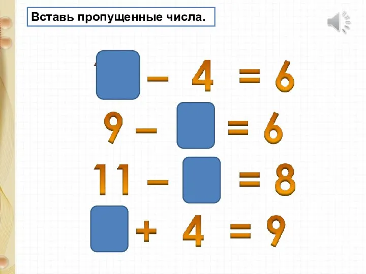 Вставь пропущенные числа.