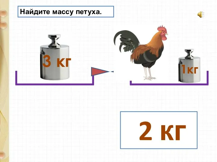 3 кг 1кг Найдите массу петуха. 2 кг