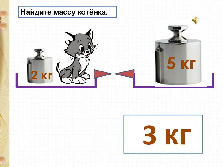 5 кг 2 кг Найдите массу котёнка. 3 кг