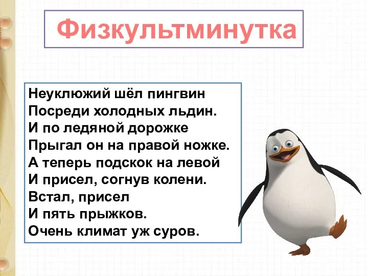 Неуклюжий шёл пингвин Посреди холодных льдин. И по ледяной дорожке Прыгал