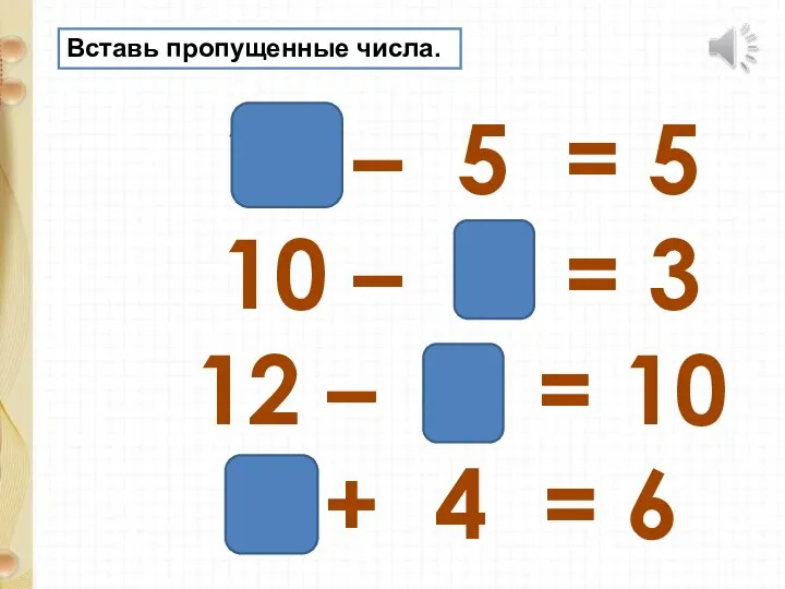 10 – 5 = 5 10 – 7 = 3 12