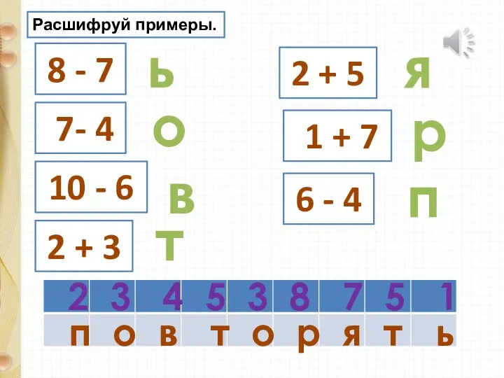 Расшифруй примеры. 8 - 7 7- 4 10 - 6 2