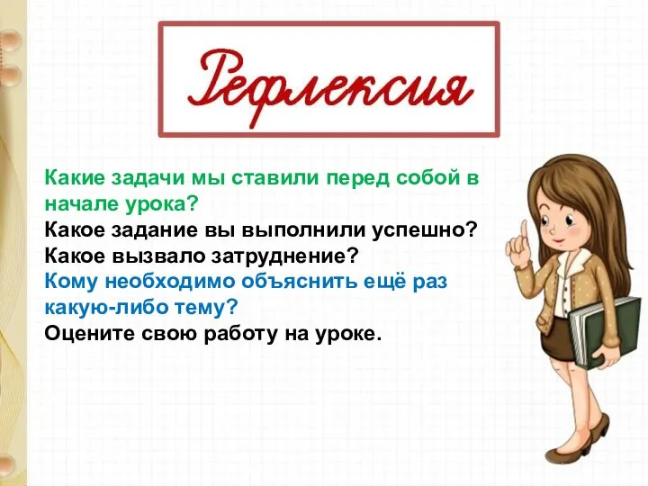 Какие задачи мы ставили перед собой в начале урока? Какое задание