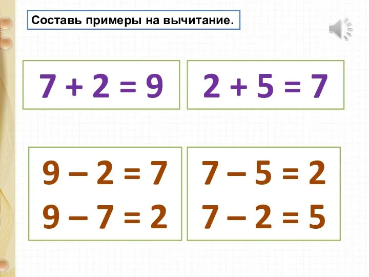 Составь примеры на вычитание. 7 + 2 = 9 2 +