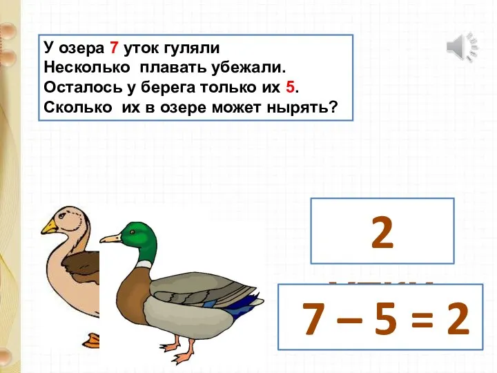 У озера 7 уток гуляли Несколько плавать убежали. Осталось у берега