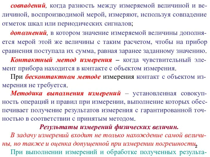 совпадений, когда разность между измеряемой величиной и ве-личиной, воспроизводимой мерой, измеряют,