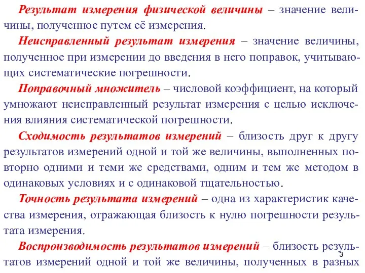 Результат измерения физической величины – значение вели-чины, полученное путем её измерения.