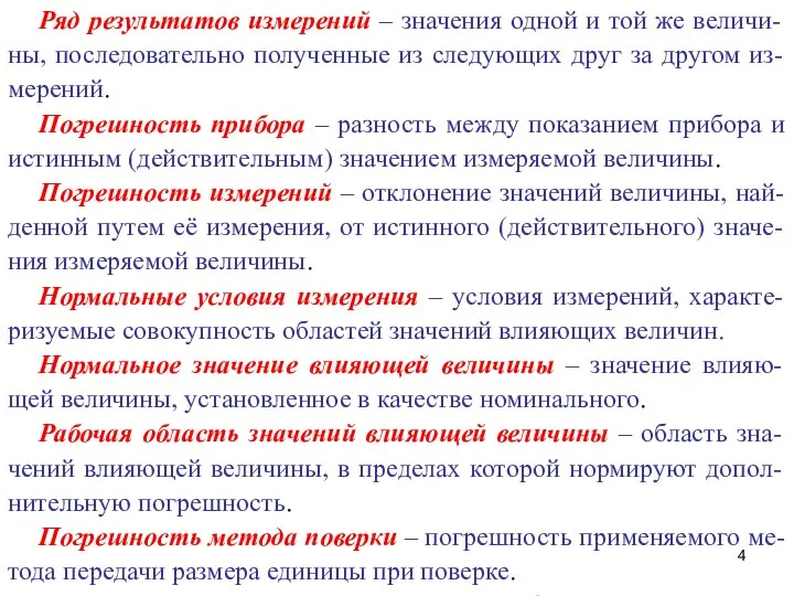 Ряд результатов измерений – значения одной и той же величи-ны, последовательно