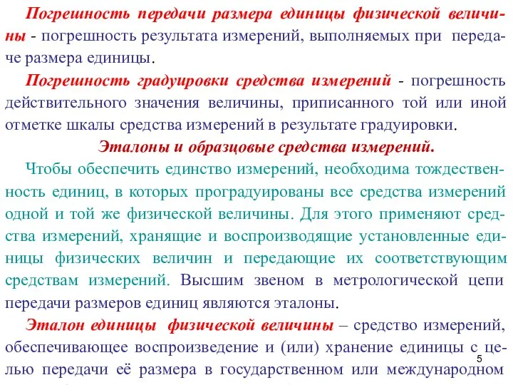 Погрешность передачи размера единицы физической величи-ны - погрешность результата измерений, выполняемых