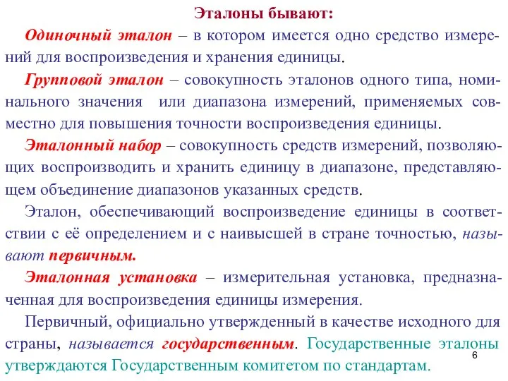 Эталоны бывают: Одиночный эталон – в котором имеется одно средство измере-ний