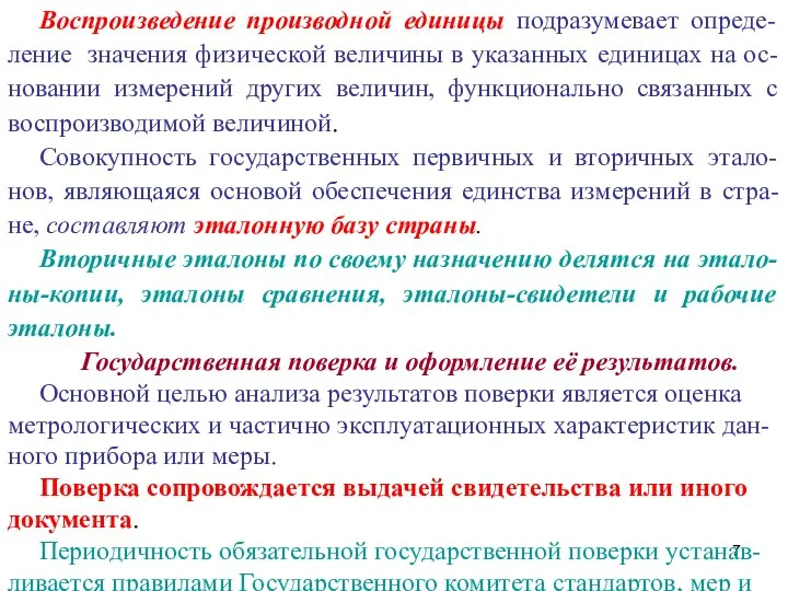 Воспроизведение производной единицы подразумевает опреде-ление значения физической величины в указанных единицах