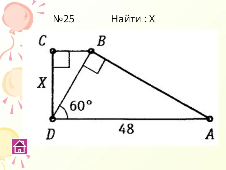 №25 Найти : Х