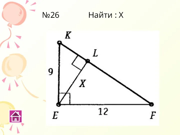 №26 Найти : Х