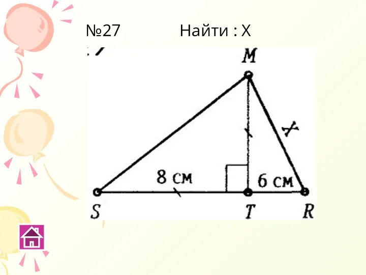 №27 Найти : Х