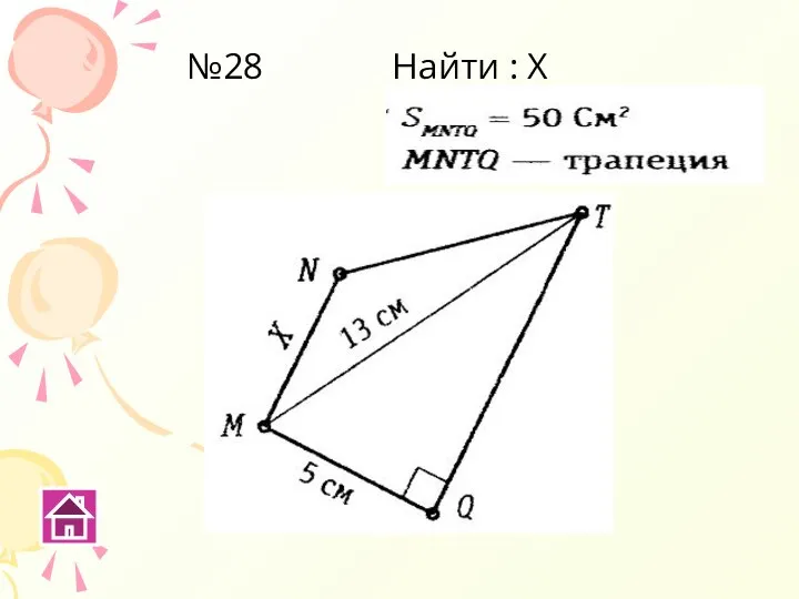 №28 Найти : Х