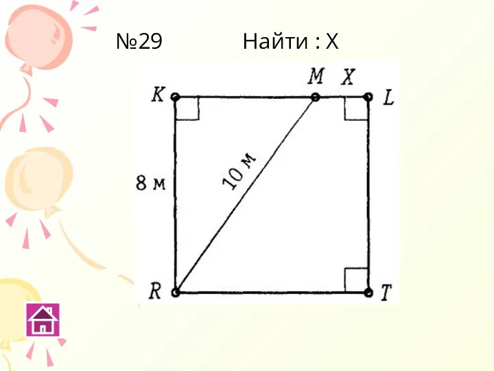 №29 Найти : Х