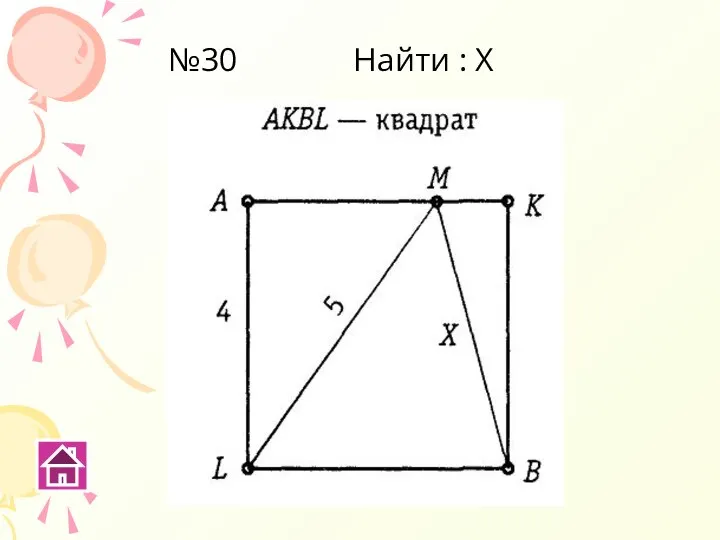 №30 Найти : Х