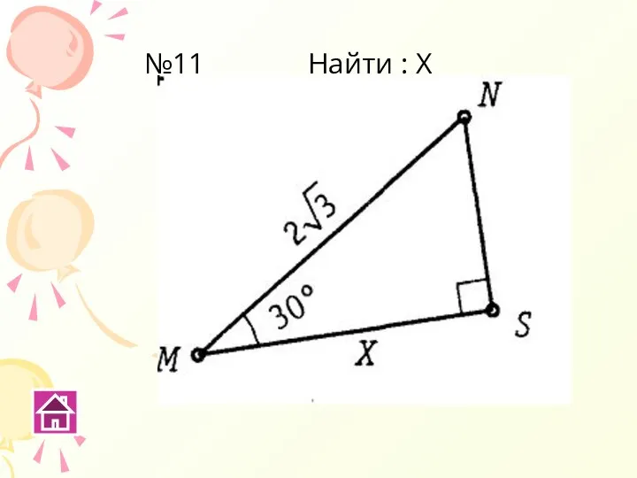 №11 Найти : Х