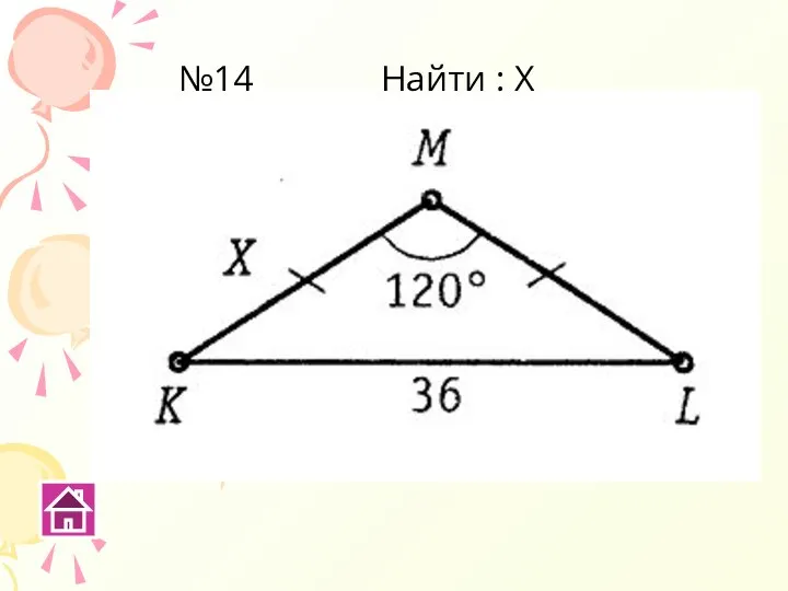№14 Найти : Х