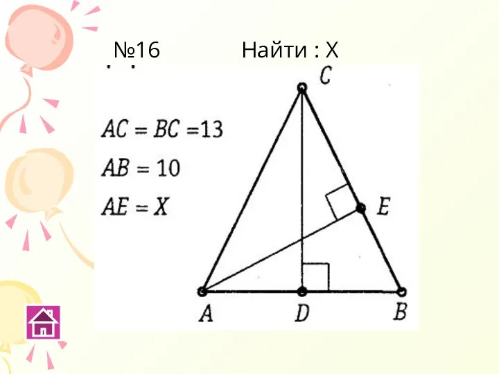 №16 Найти : Х