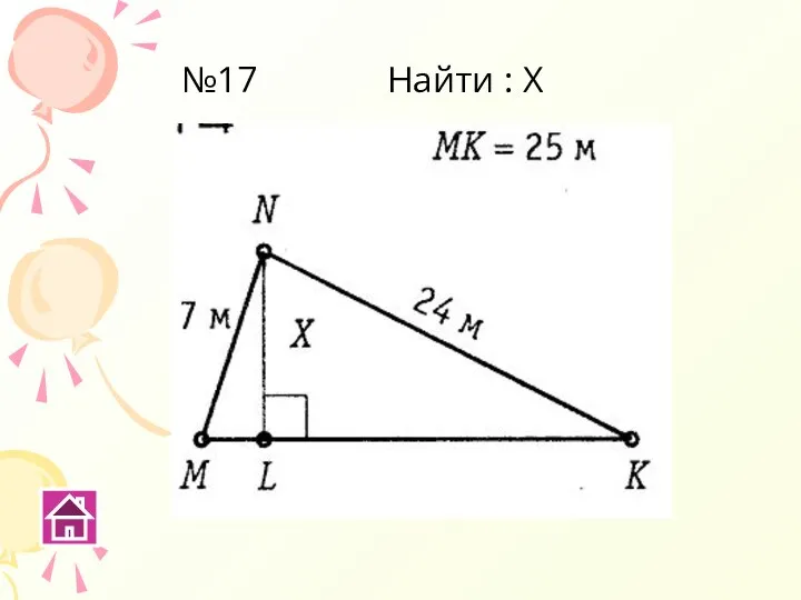 №17 Найти : Х