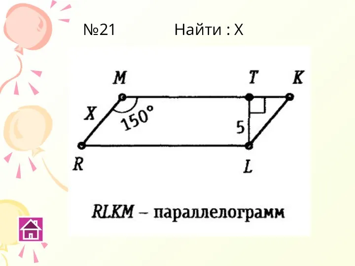 №21 Найти : Х