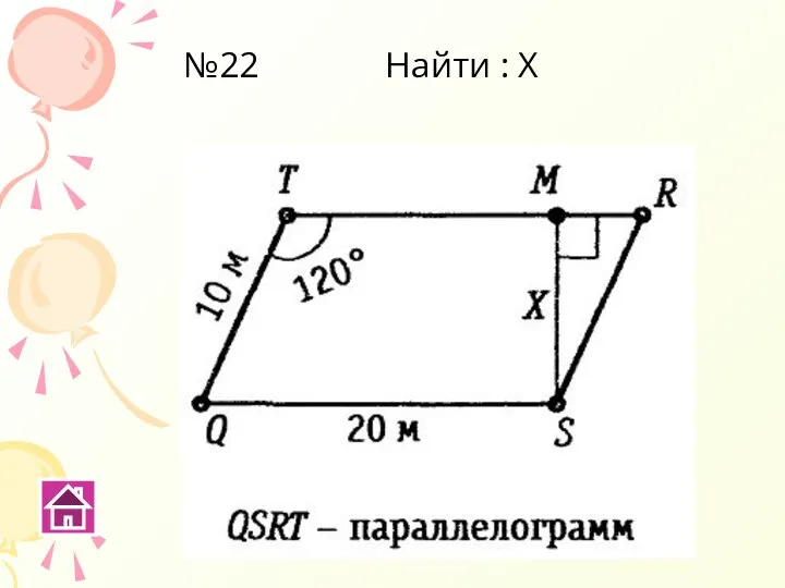 №22 Найти : Х