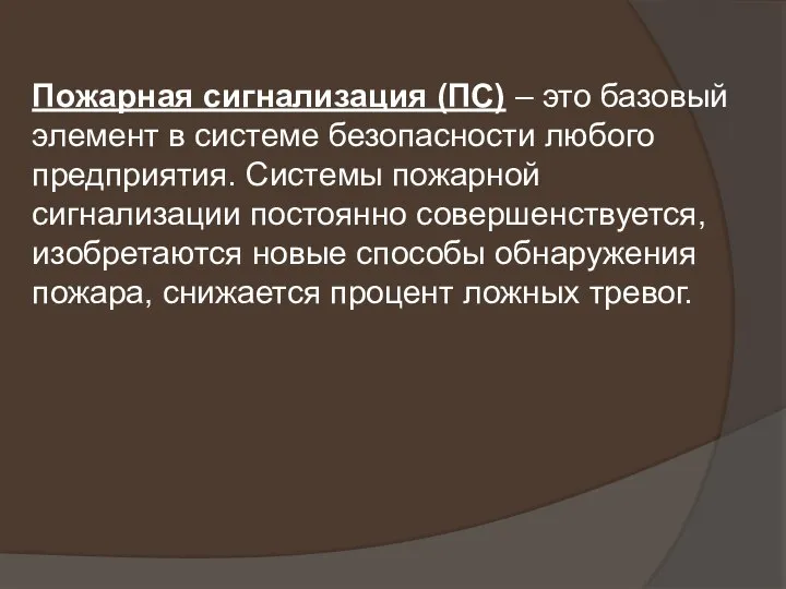 Пожарная сигнализация (ПС) – это базовый элемент в системе безопасности любого