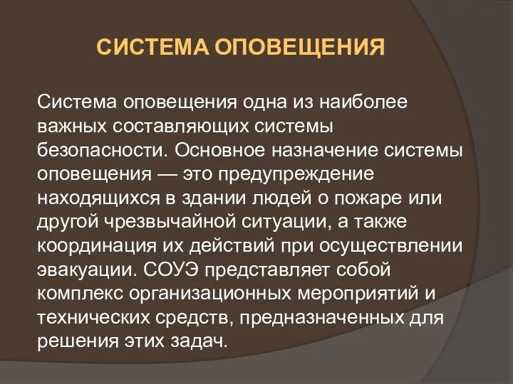 СИСТЕМА ОПОВЕЩЕНИЯ Система оповещения одна из наиболее важных составляющих системы безопасности.