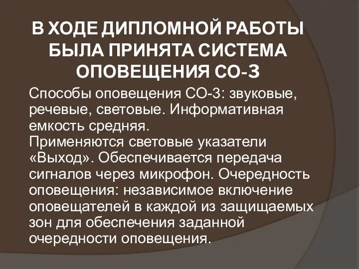 В ХОДЕ ДИПЛОМНОЙ РАБОТЫ БЫЛА ПРИНЯТА СИСТЕМА ОПОВЕЩЕНИЯ СО-3 Способы оповещения