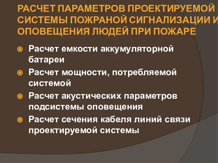 РАСЧЕТ ПАРАМЕТРОВ ПРОЕКТИРУЕМОЙ СИСТЕМЫ ПОЖРАНОЙ СИГНАЛИЗАЦИИ И ОПОВЕЩЕНИЯ ЛЮДЕЙ ПРИ ПОЖАРЕ