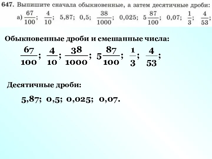 Обыкновенные дроби и смешанные числа: Десятичные дроби: 5,87; 0,5; 0,025; 0,07.