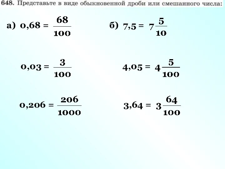 а) 0,68 = 0,03 = 0,206 = б) 7,5 = 4,05 = 3,64 =