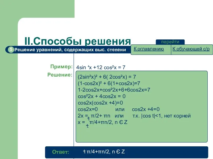 II.Способы решения перейти Пример: Решение: 4sin ⁴x +12 cos²x = 7