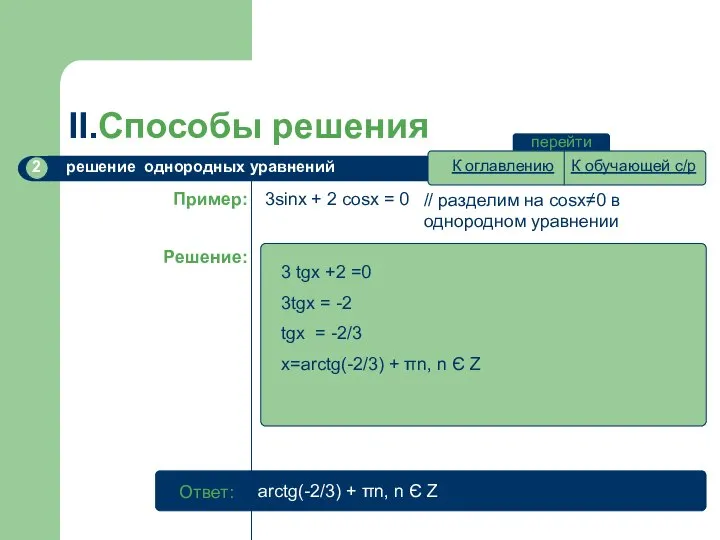 II.Способы решения перейти // разделим на cosx≠0 в однородном уравнении 3