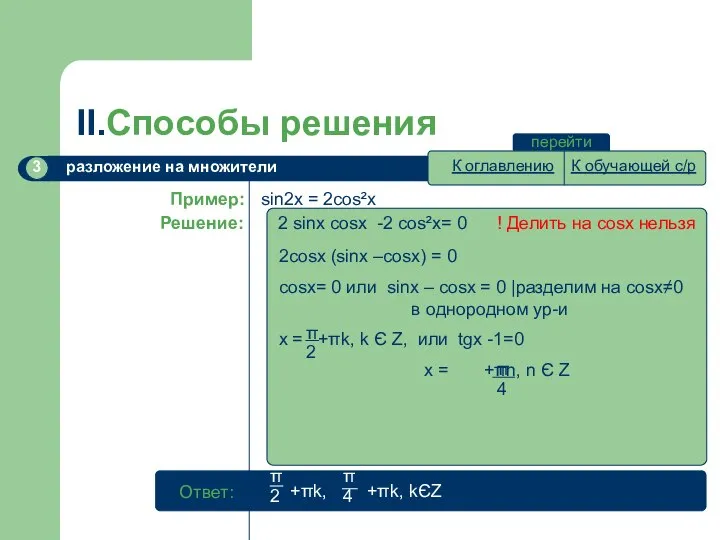 перейти II.Способы решения π 4 π 2 +πk, +πk, kЄZ К оглавлению К обучающей с/р